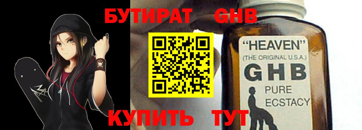 БУТИРАТ GHB Нижневартовск