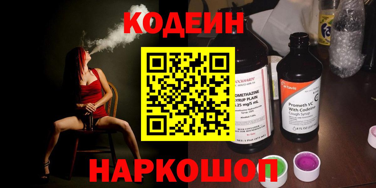 Кодеин напиток Lean (лин) Нижневартовск